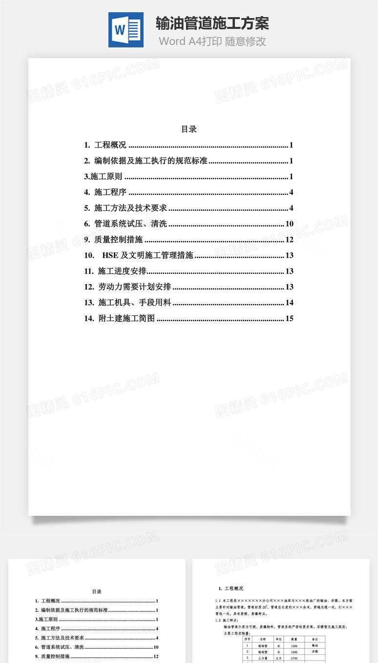 输油管道施工方案word文档
