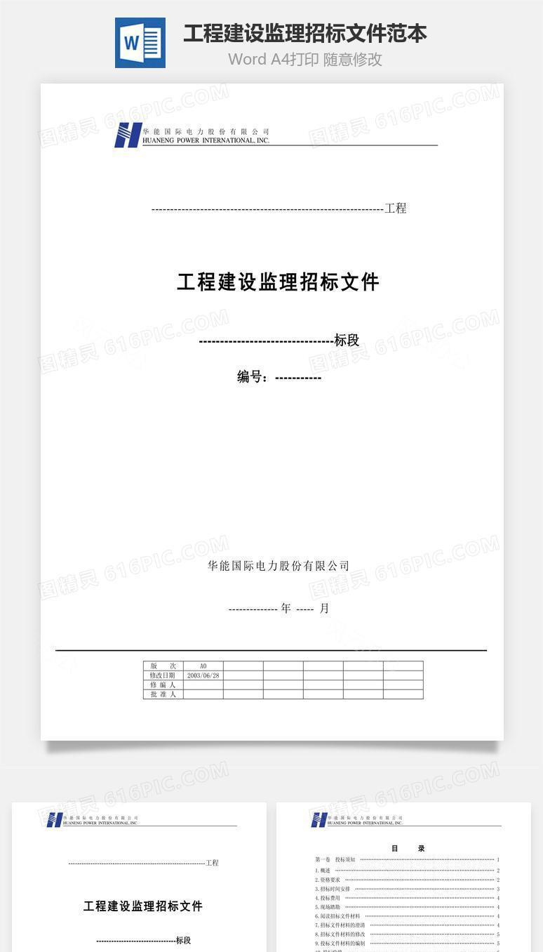 工程建设监理招标文件范本word文档