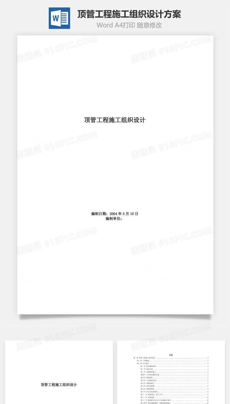 顶管工程施工组织设计方案word文档
