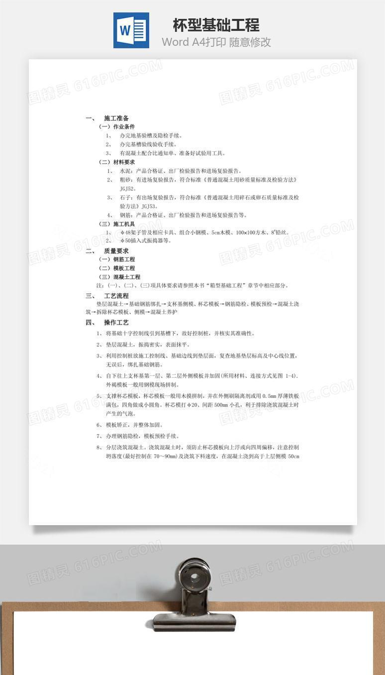 杯型基础工程word文档