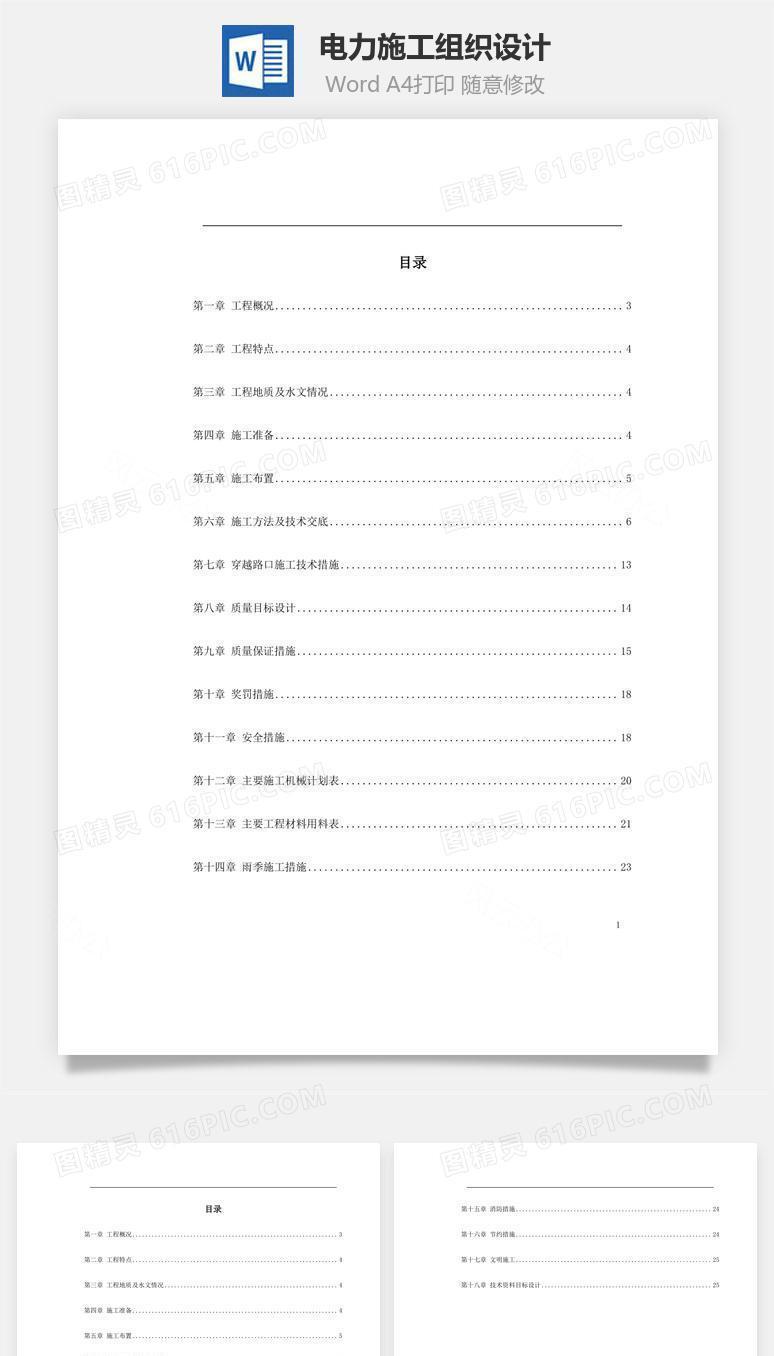 电力施工组织设计word文档