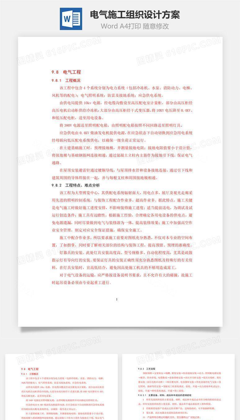 电气施工组织设计方案word文档