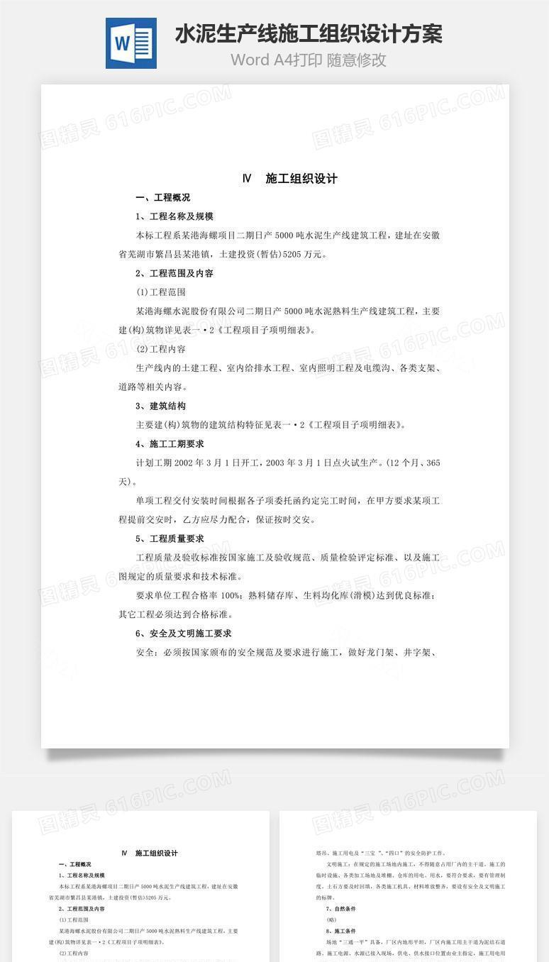 水泥生产线施工组织设计方案word文档
