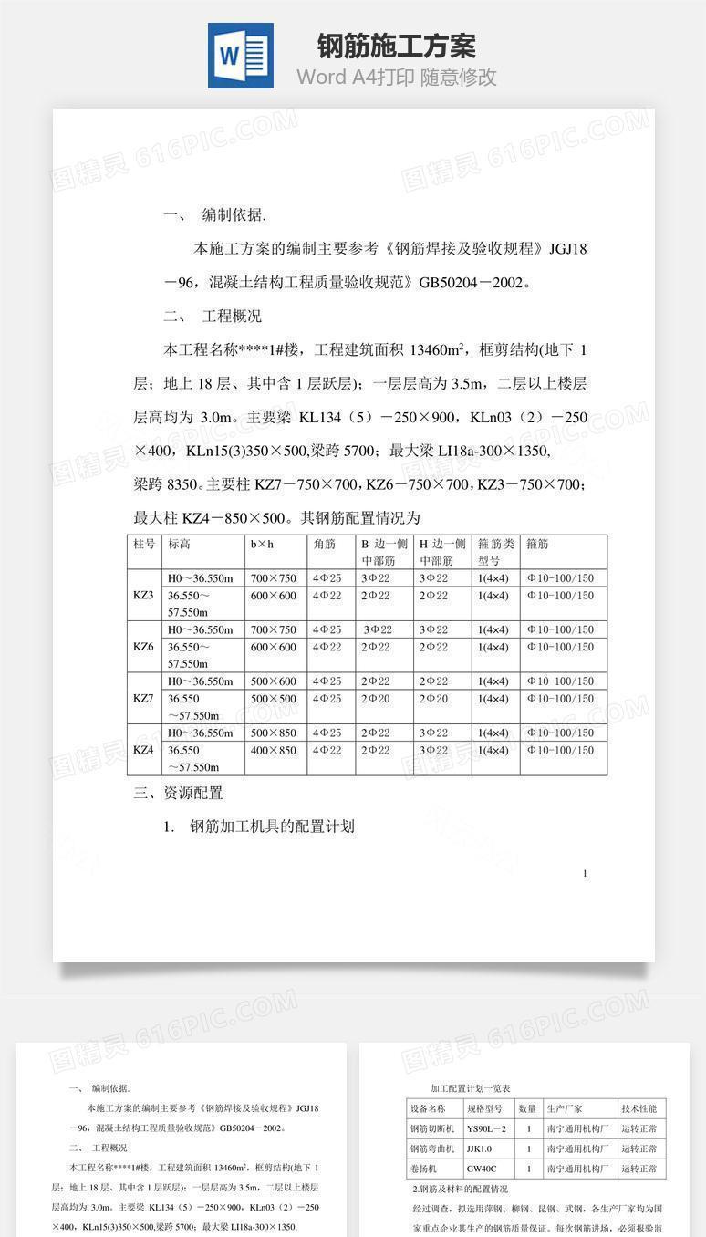 钢筋施工方案word文档