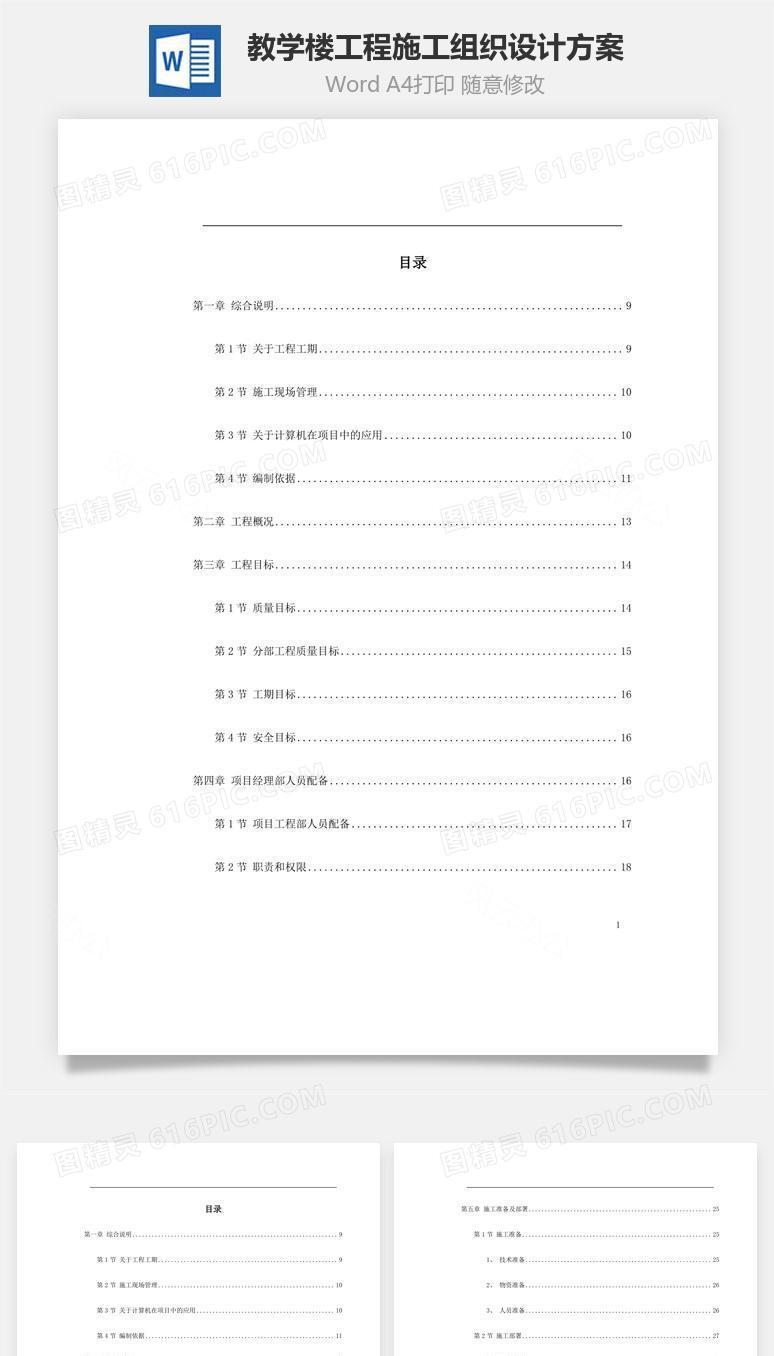教学楼工程施工组织设计方案word文档