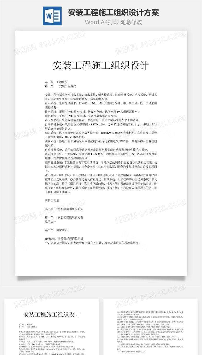 安装工程施工组织设计方案word文档