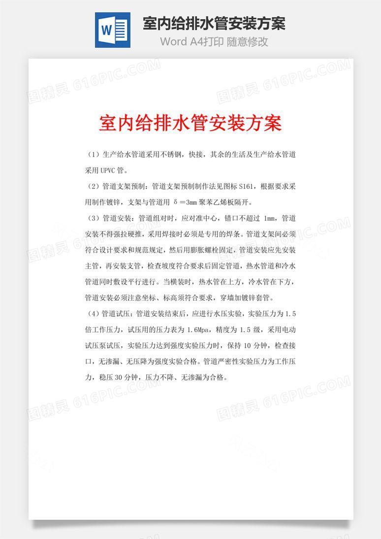 室内给排水管安装方案word文档