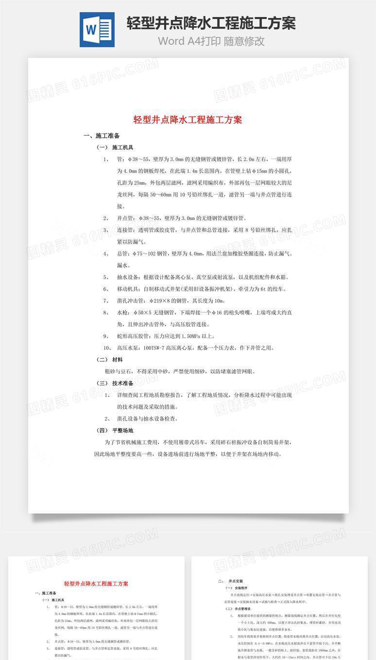 轻型井点降水工程施工方案word文档
