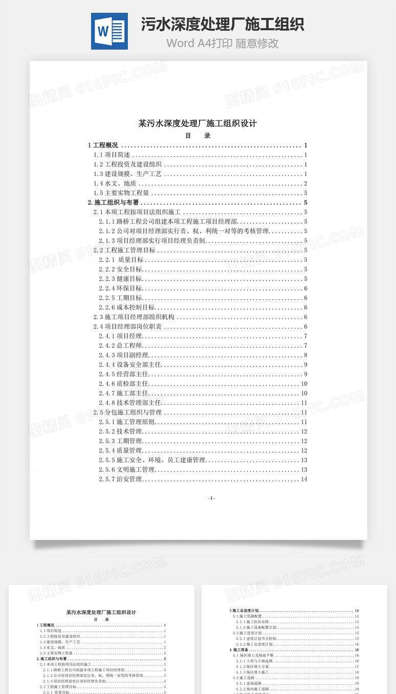 某污水深度处理厂施工组织word文档