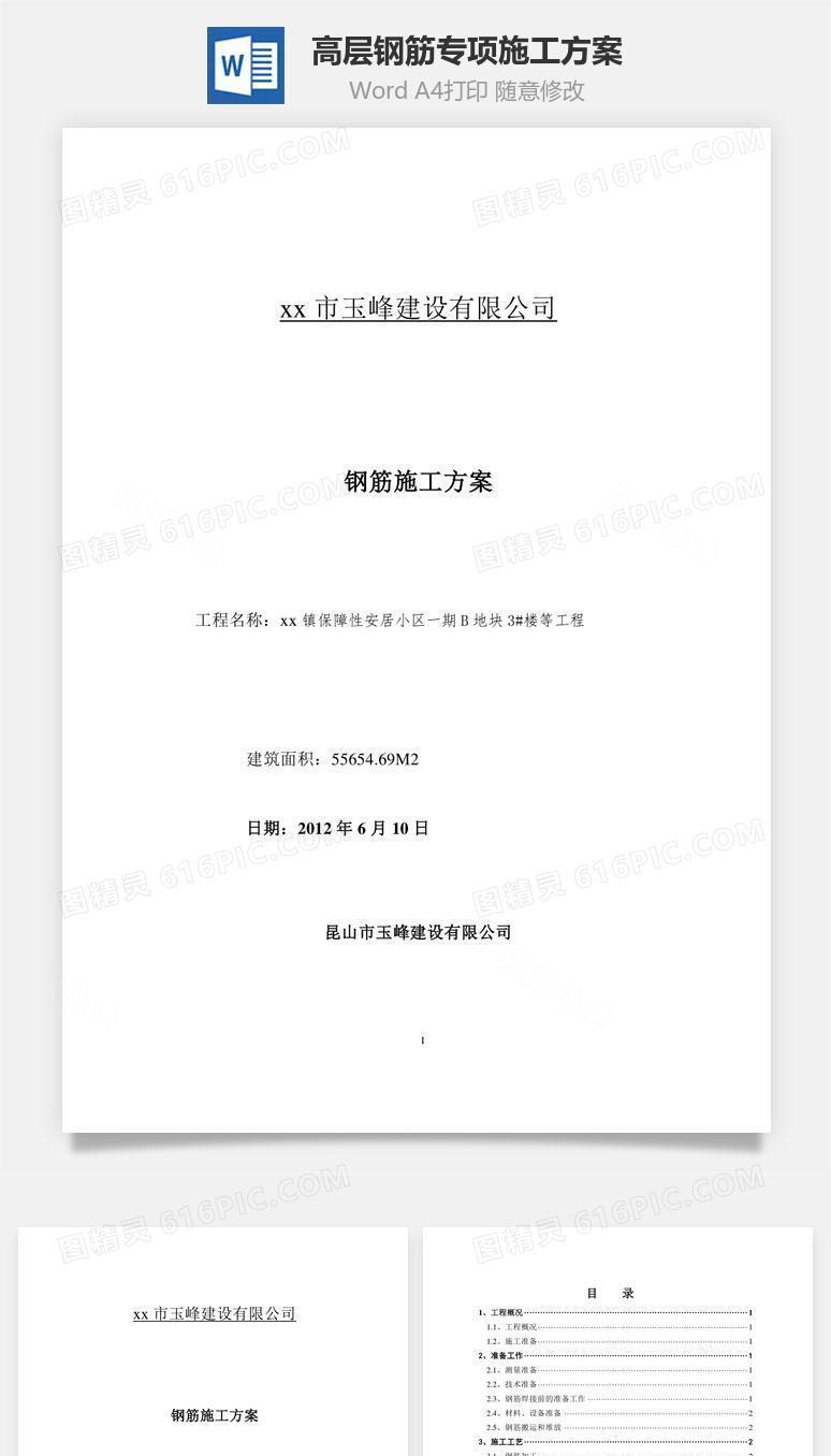 高层钢筋专项施工方案word文档