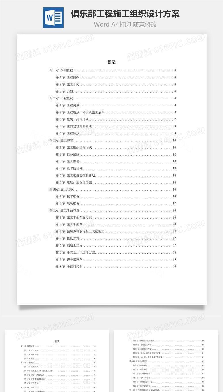 俱乐部工程施工组织设计方案word文档