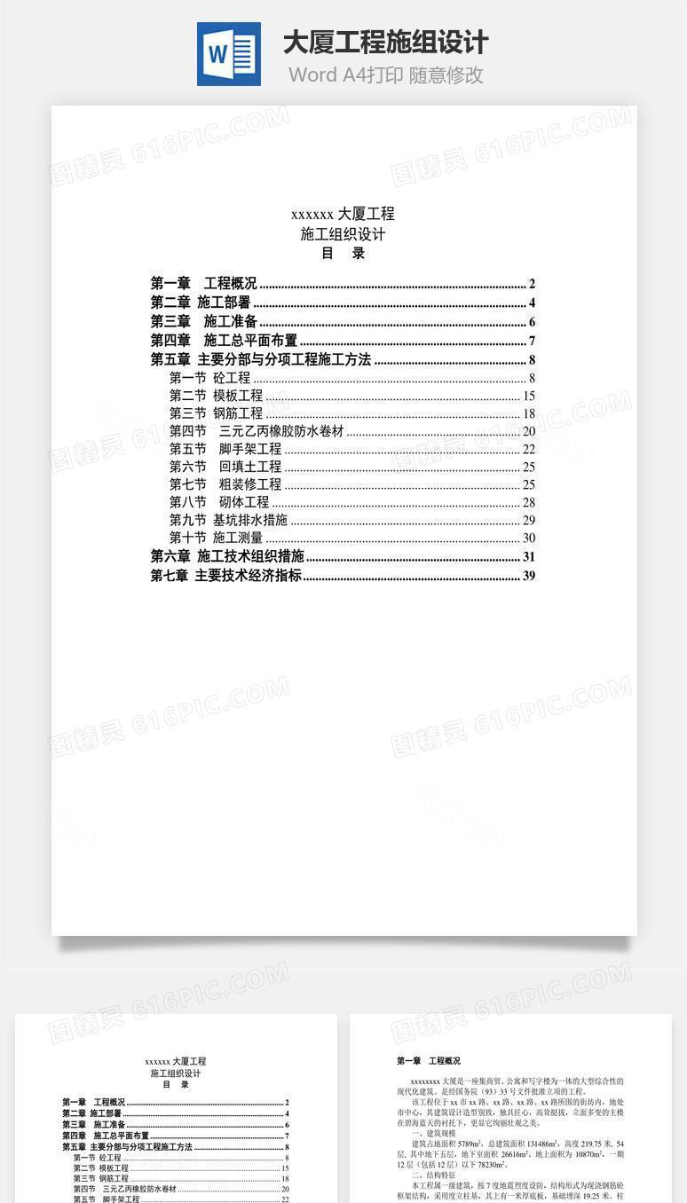 大厦工程施组设计word文档