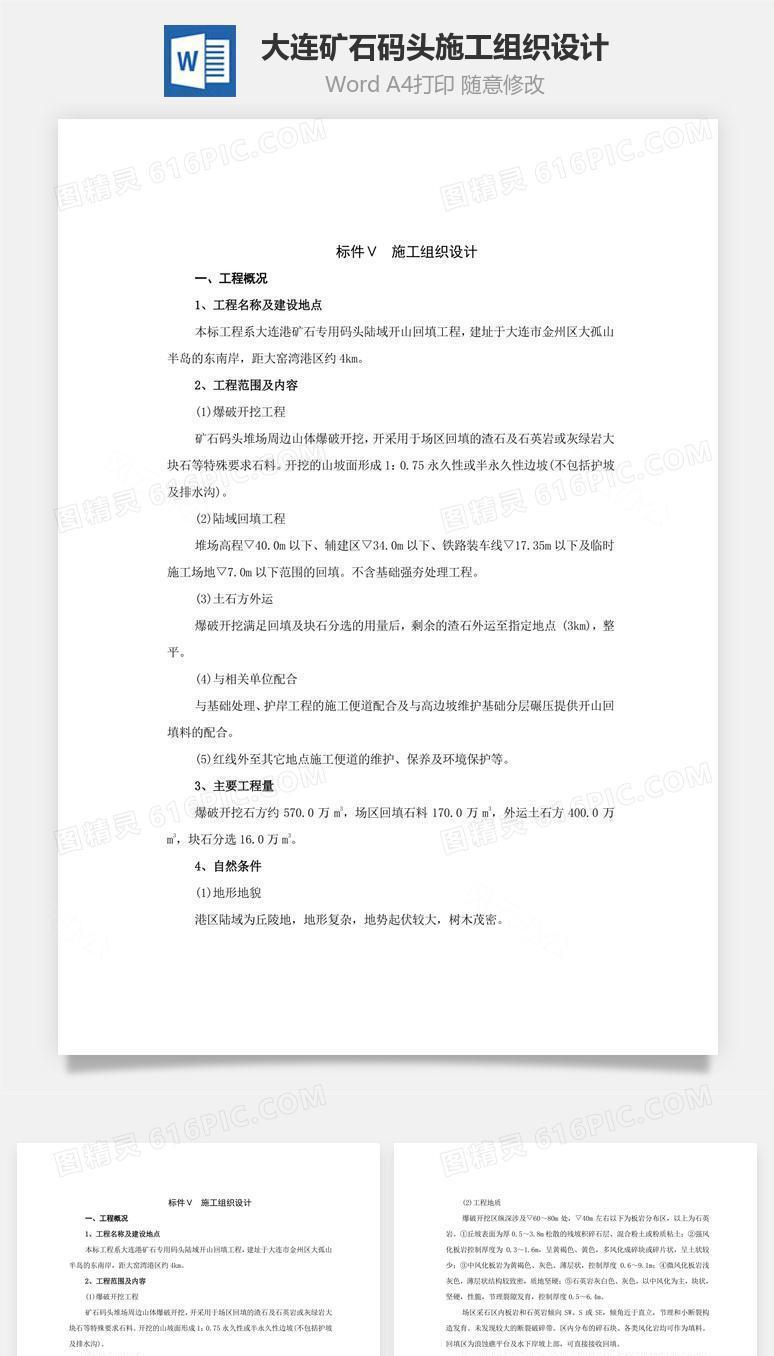 大连矿石码头施工组织设计word文档