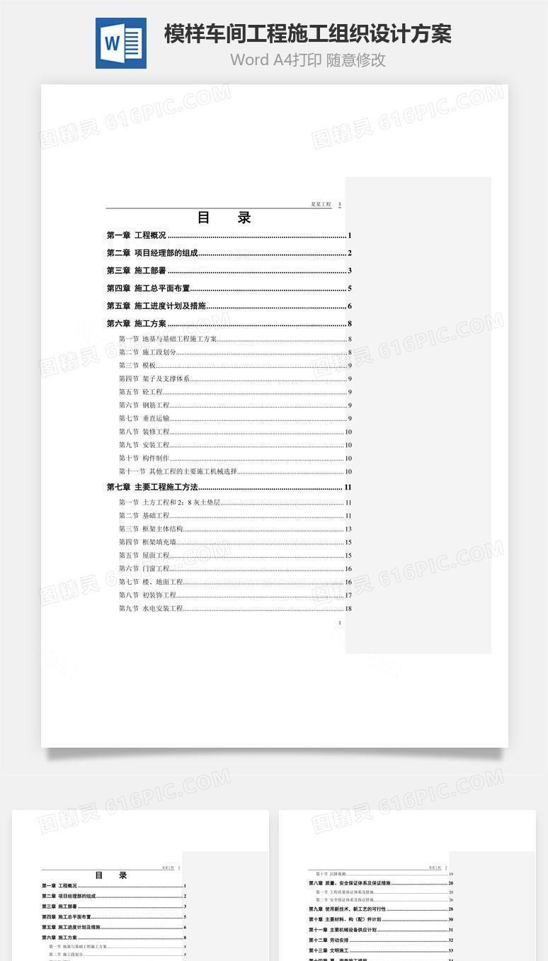 模样车间工程施工组织设计方案word文档
