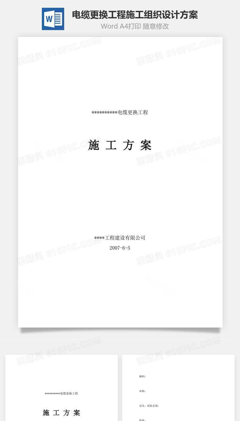 电缆更换工程施工组织设计方案word文档