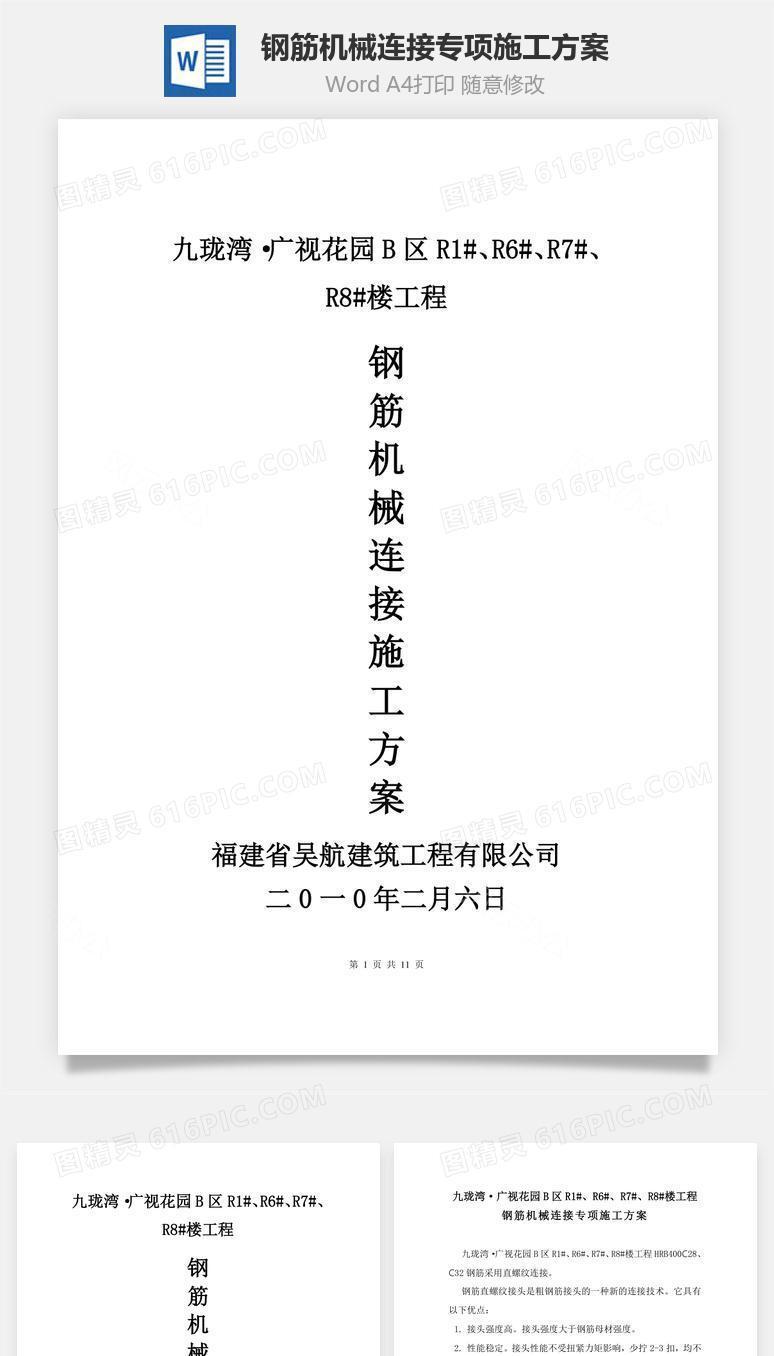 钢筋机械连接专项施工方案word文档