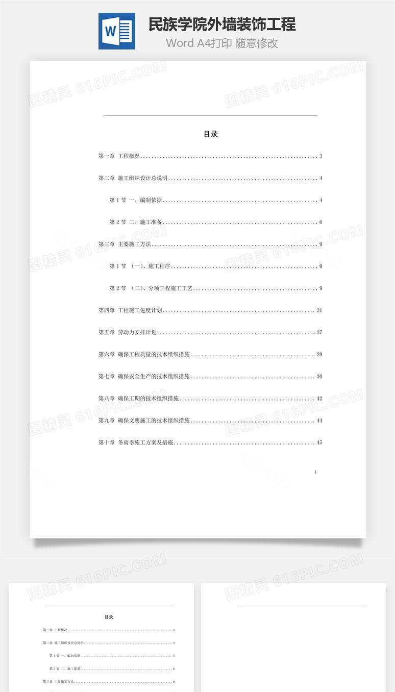 民族学院外墙装饰工程word文档