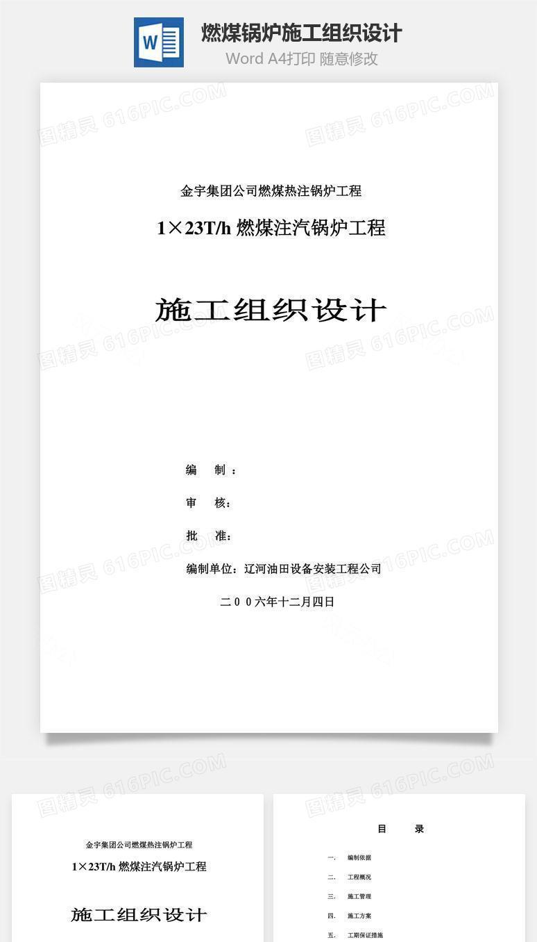 燃煤锅炉施工组织设计word文档