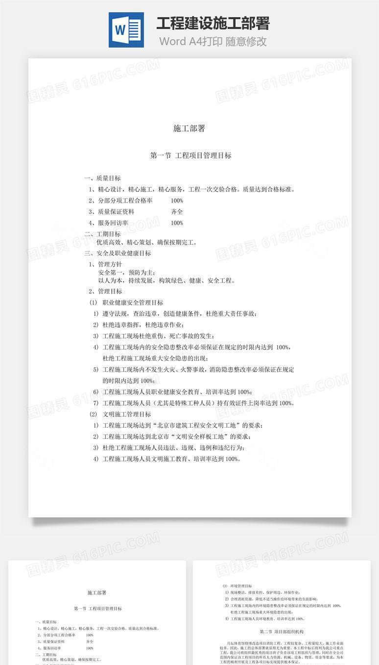 工程建设施工部署word文档