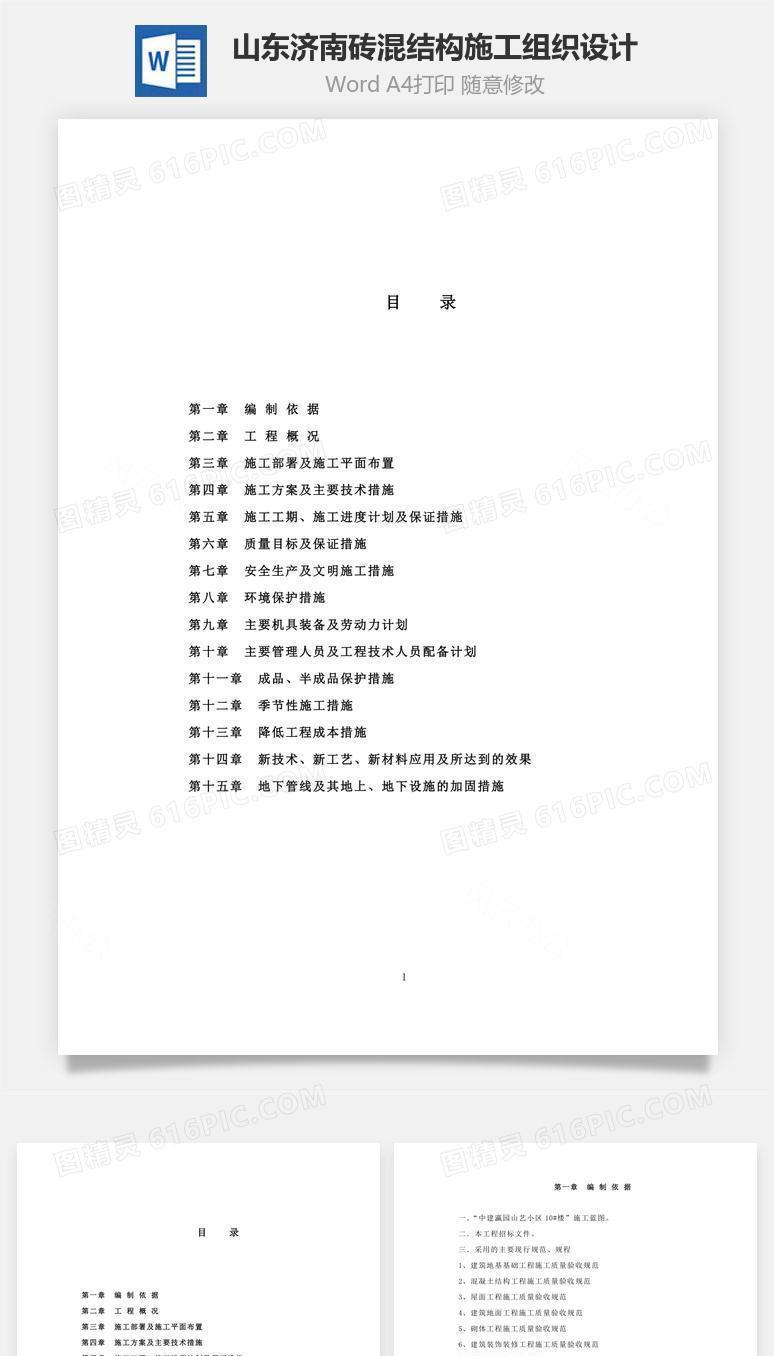 山东济南砖混结构施工组织设计word文档