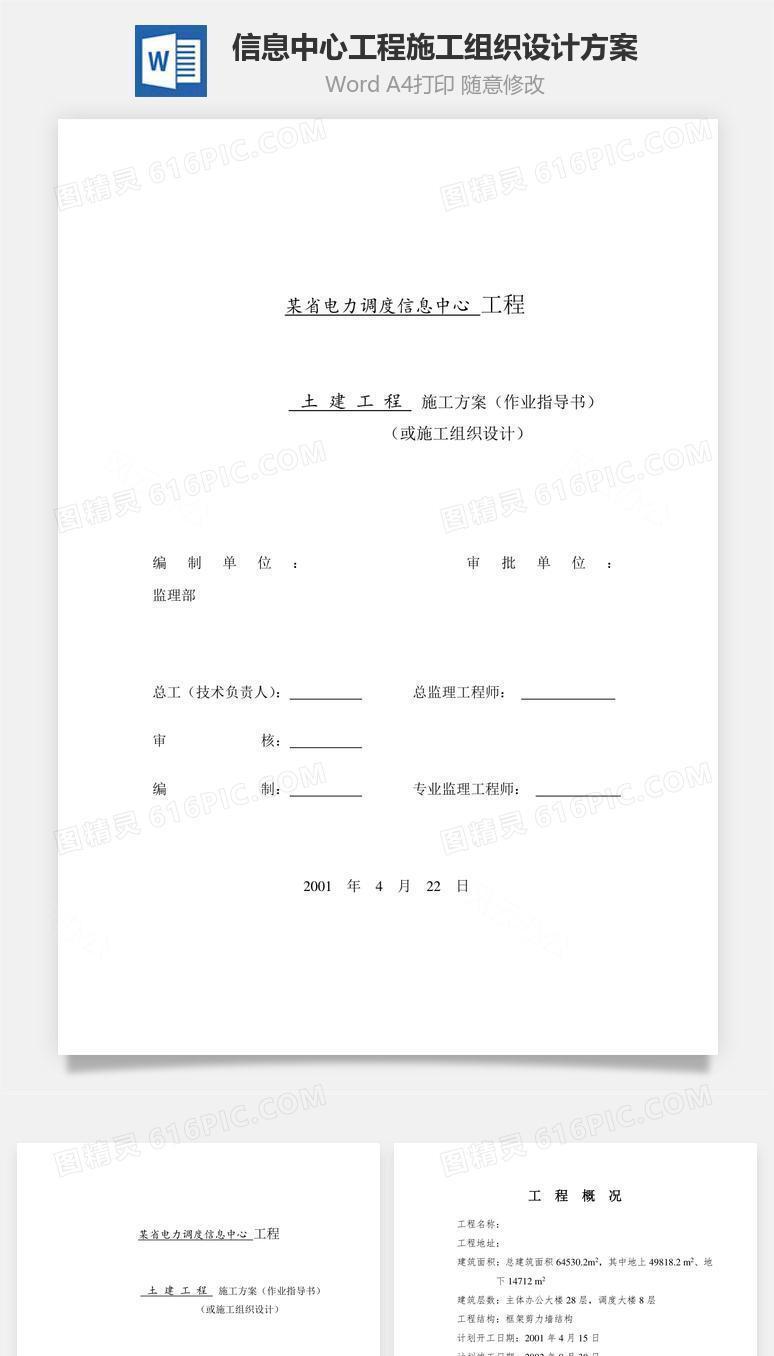 信息中心工程施工组织设计方案word文档