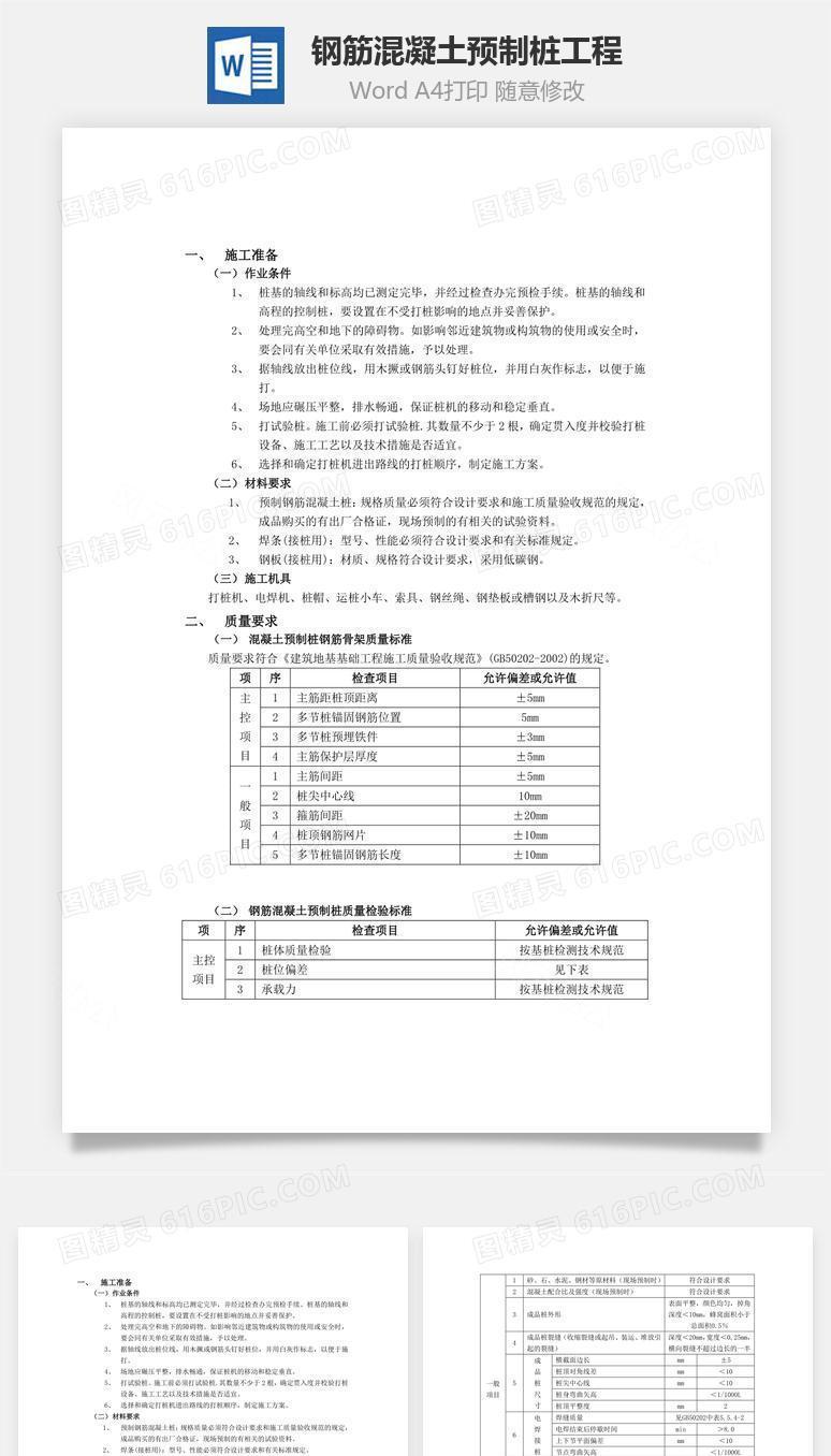 钢筋混凝土预制桩工程word文档