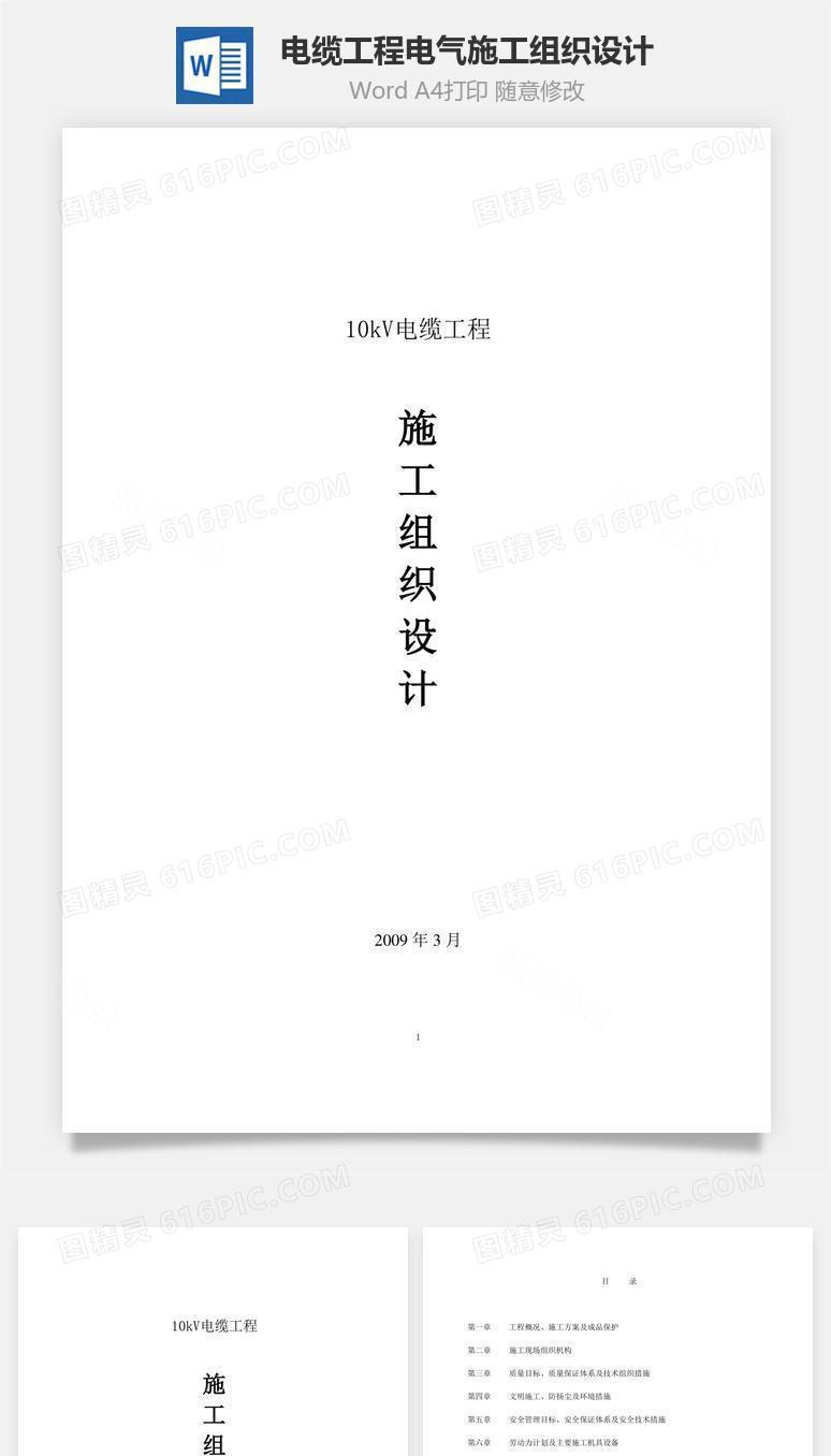 电缆工程电气施工组织设计word文档