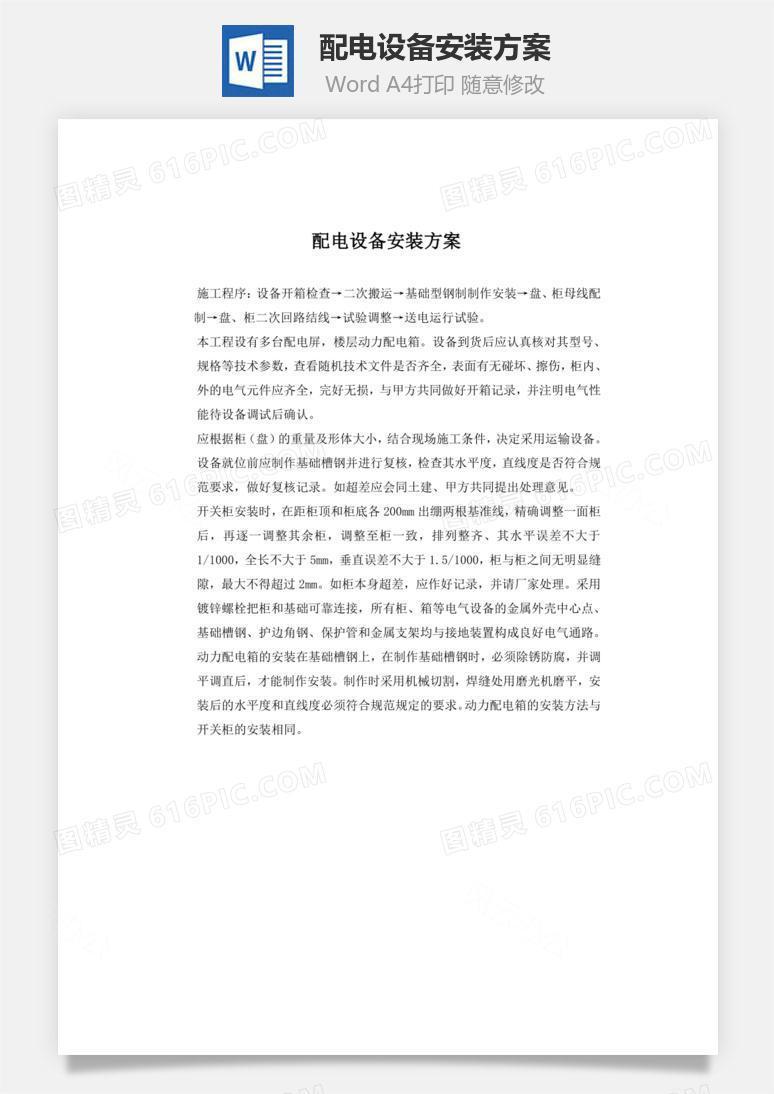 配电设备安装方案word文档