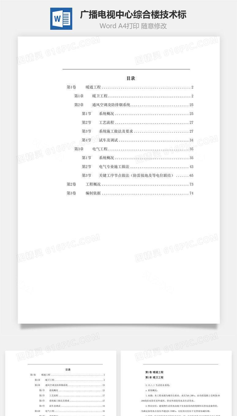 某广播电视中心综合楼技术标word文档