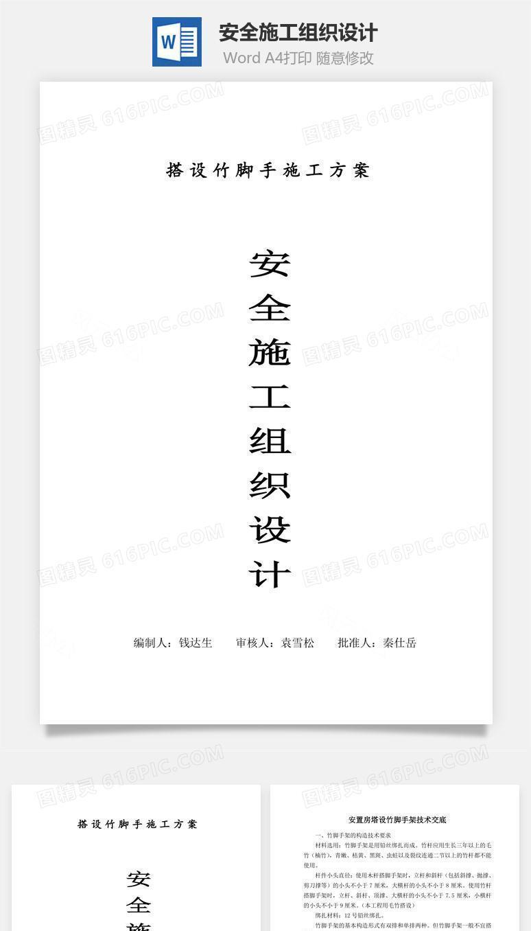 安全施工组织设计word文档