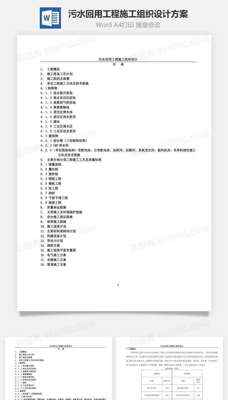 污水回用工程施工组织设计方案word文档