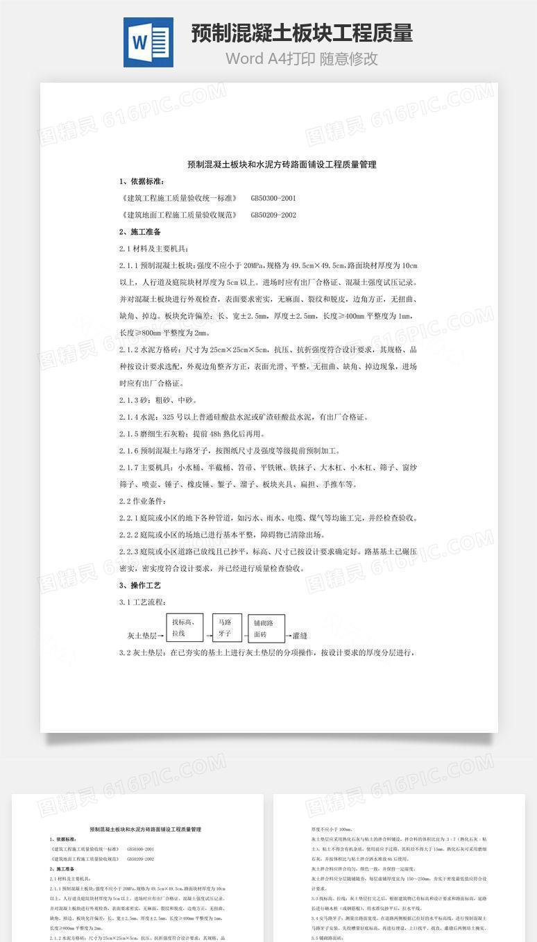 预制混凝土板块工程质量word文档