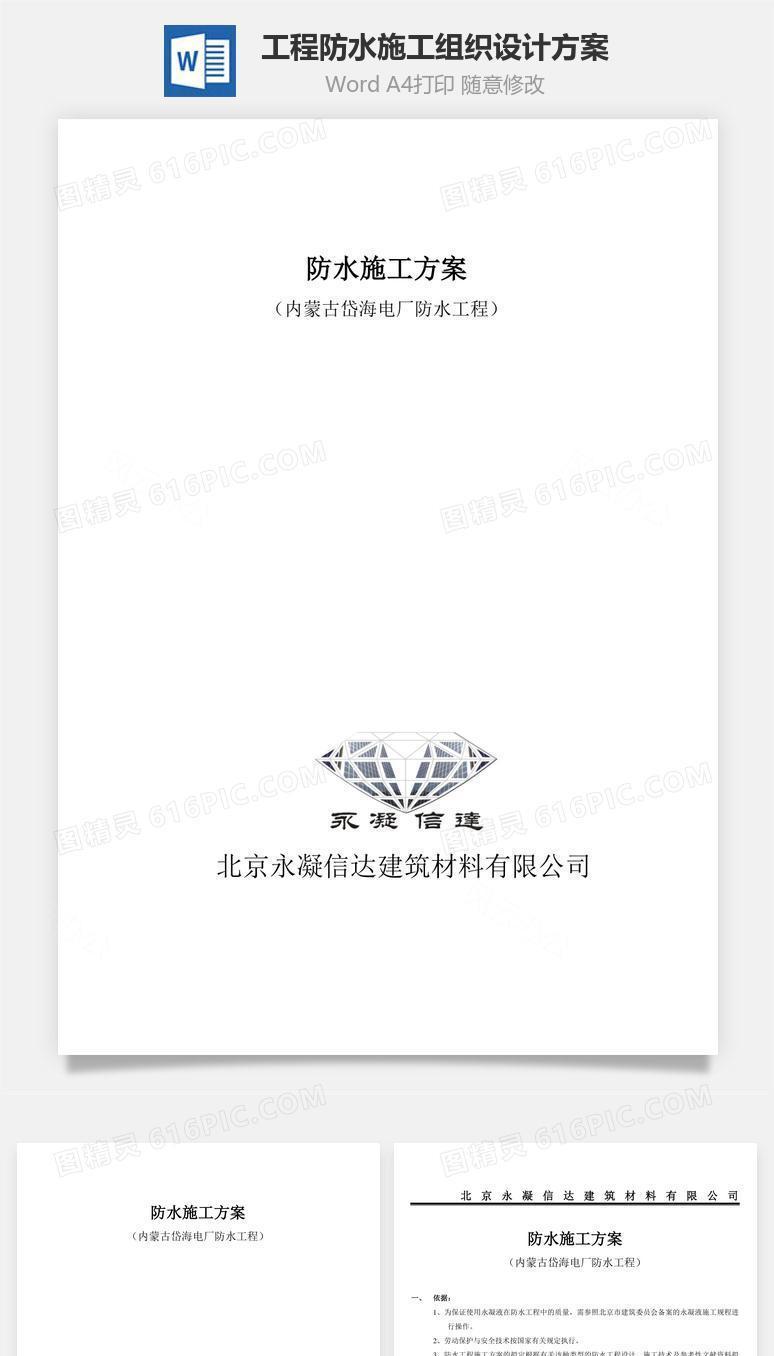 工程防水施工组织设计方案word文档