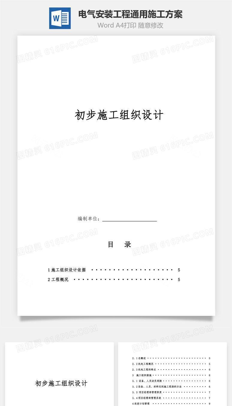 电气安装工程通用施工方案word文档