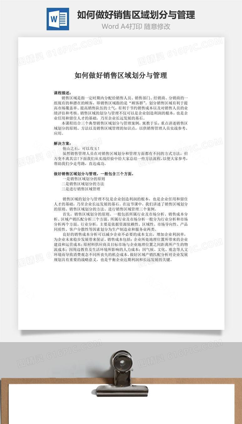 如何做好销售区域划分与管理word文档