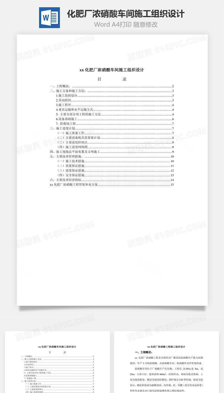 化肥厂浓硝酸车间施工组织设计word文档