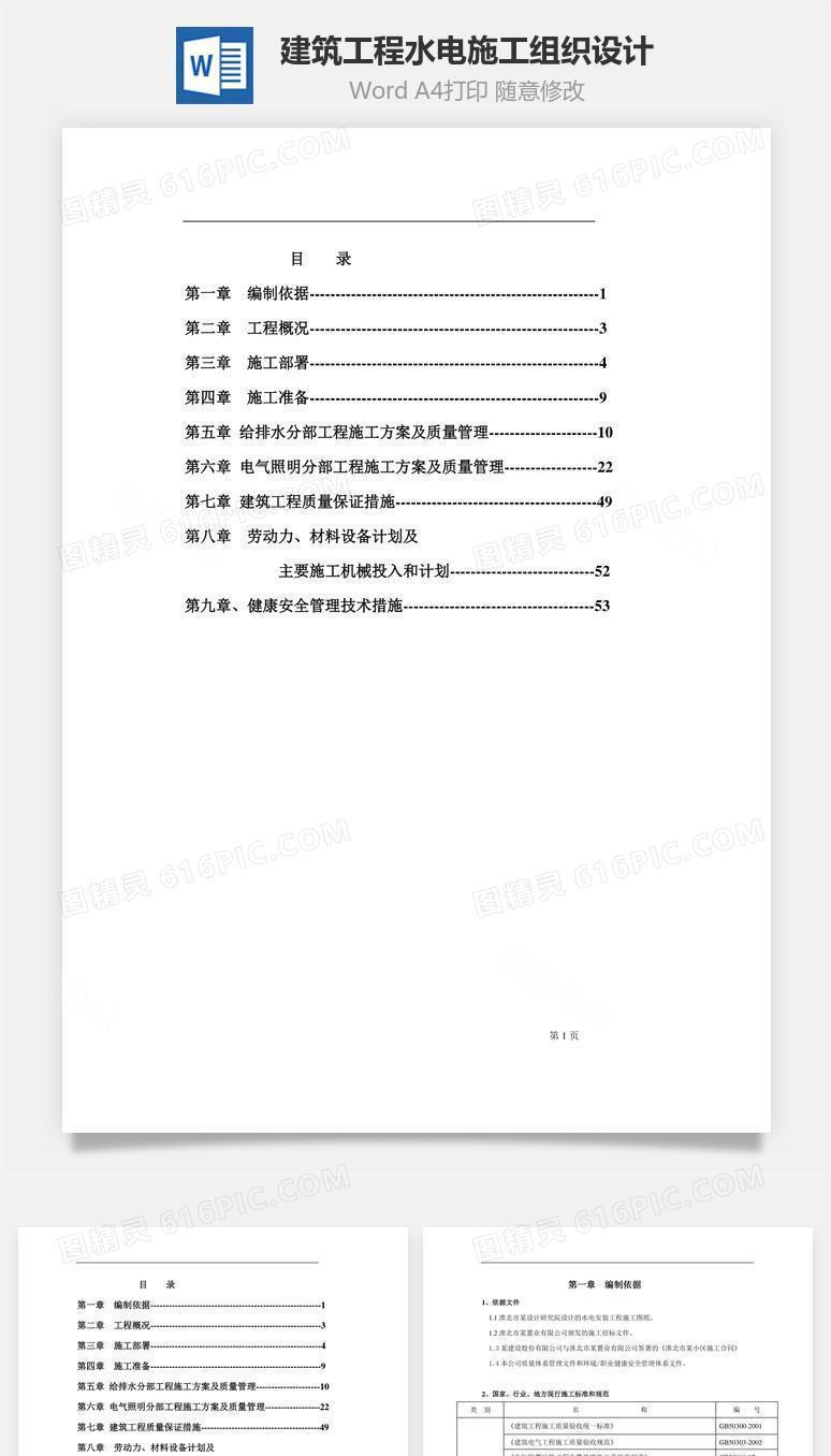 建筑工程水电施工组织设计word文档