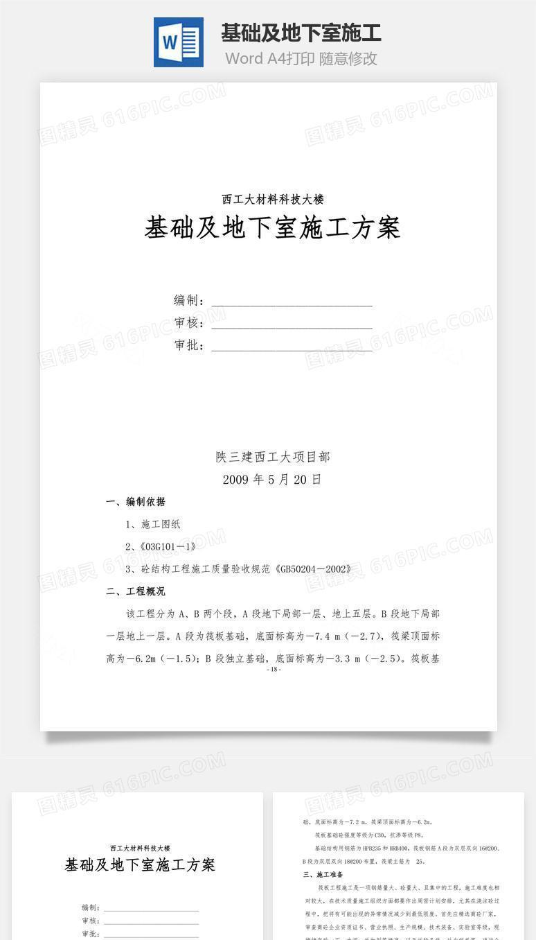 基础及地下室施工word文档