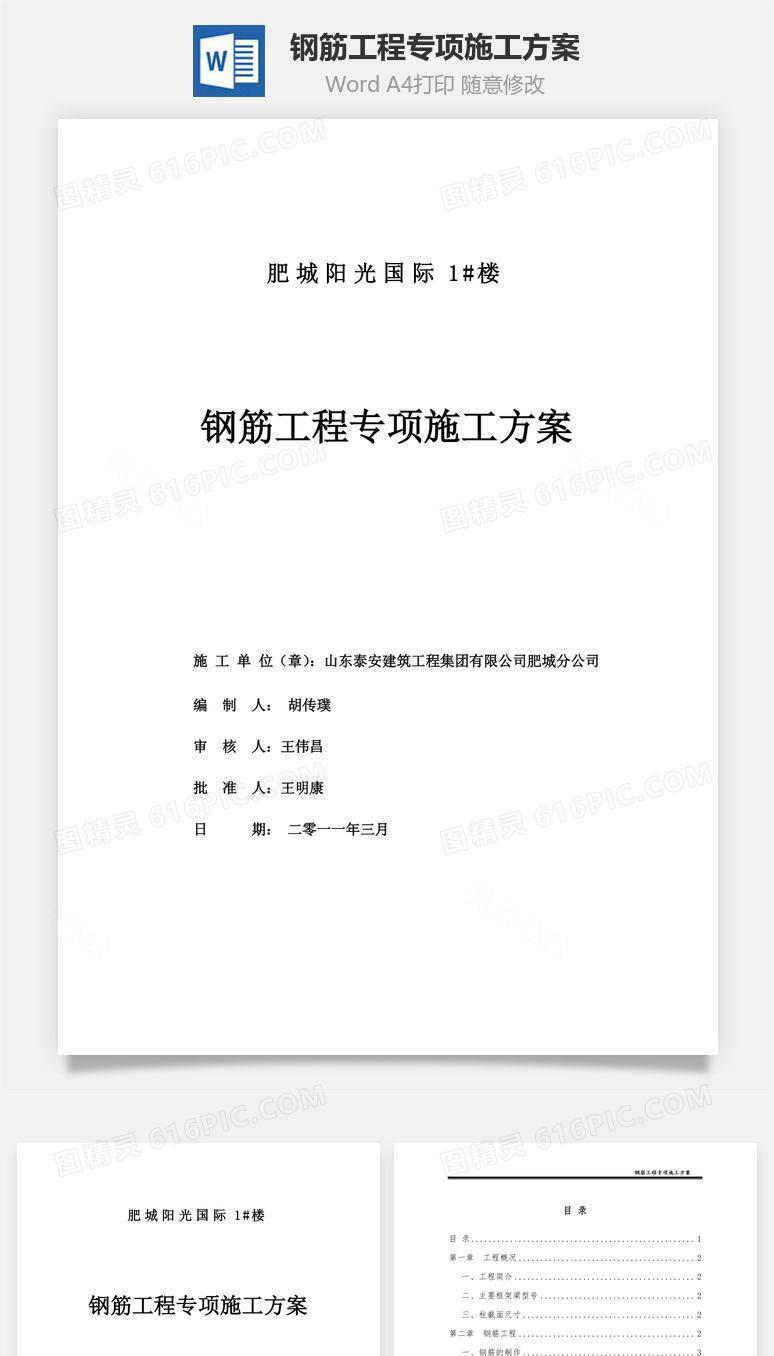 钢筋工程专项施工方案word文档