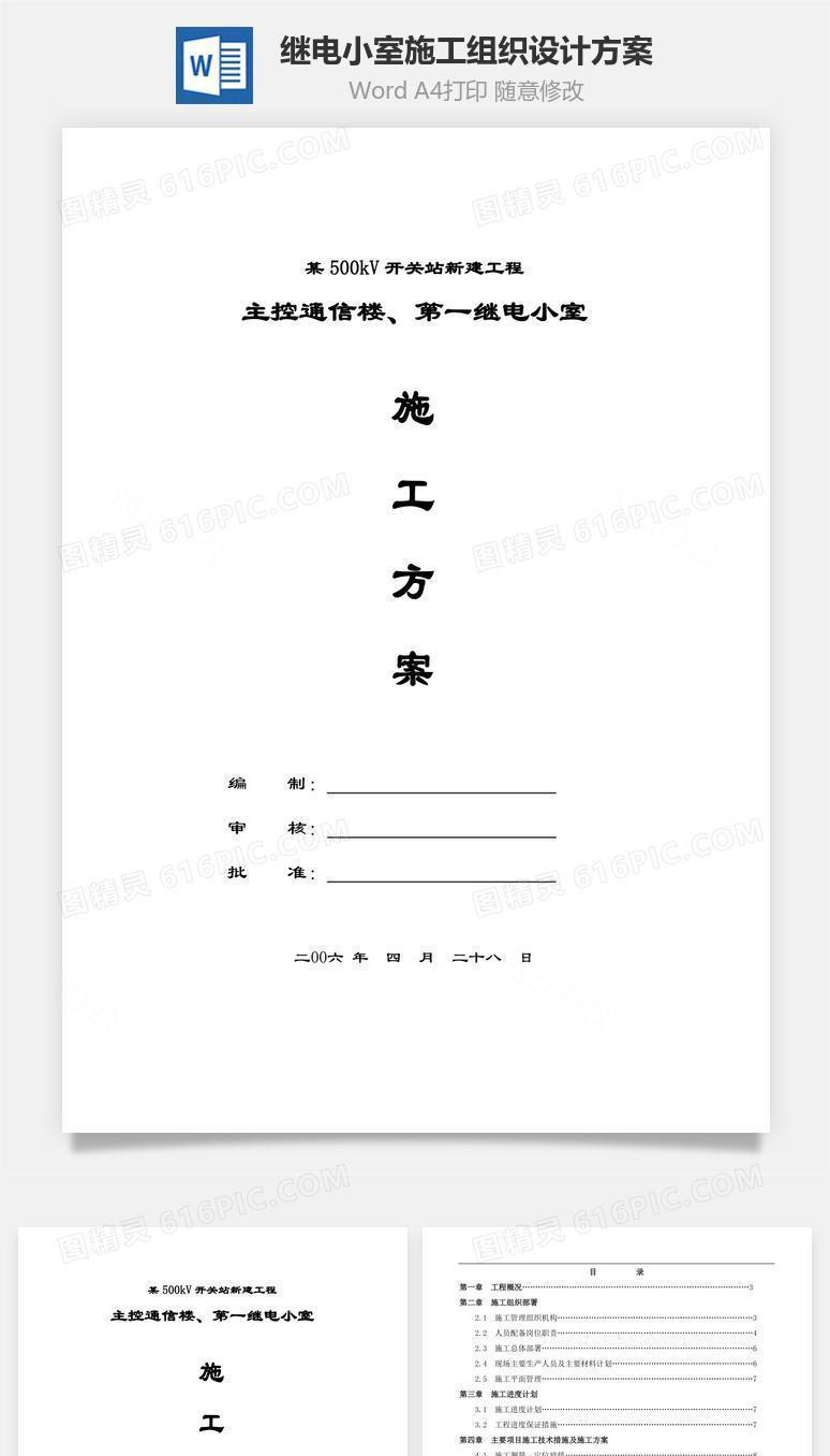 继电小室施工组织设计方案word文档