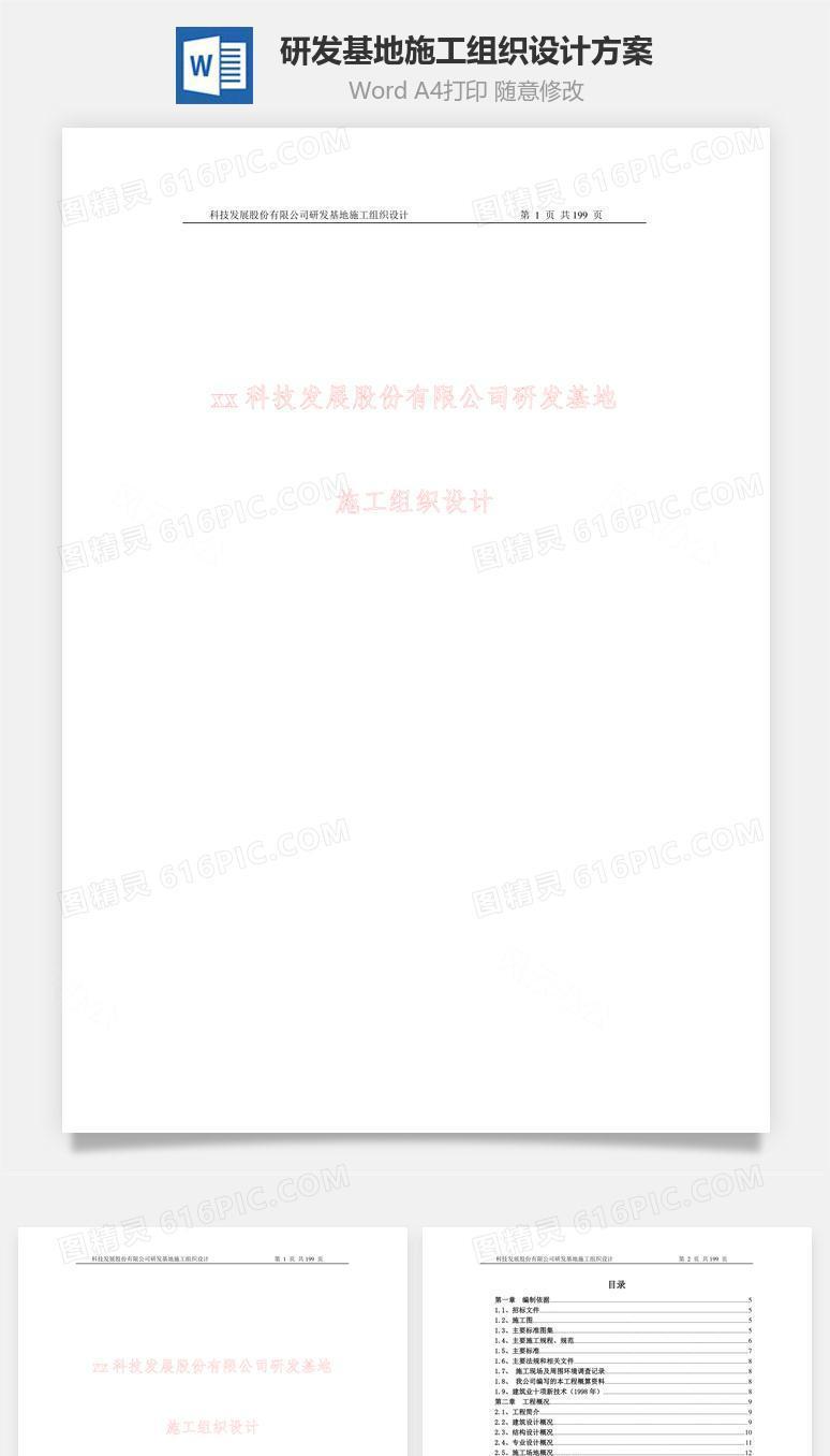 研发基地施工组织设计方案word文档