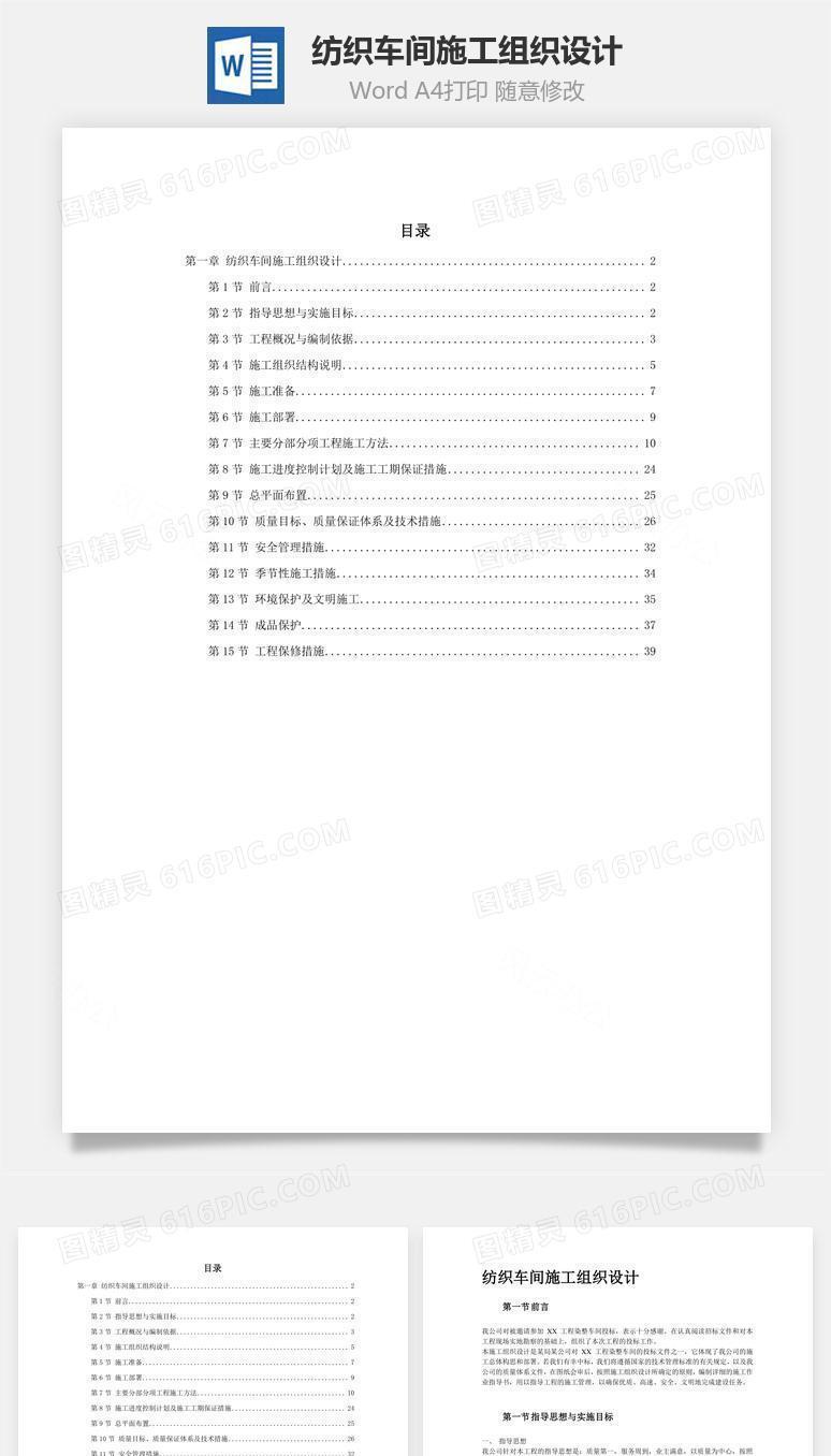 纺织车间施工组织设计word文档