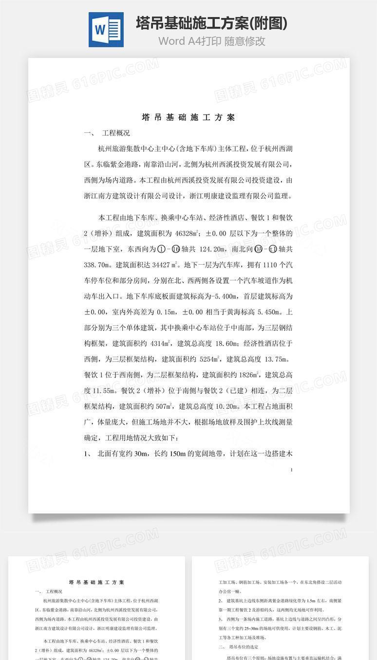 塔吊基础施工方案(附图)word文档