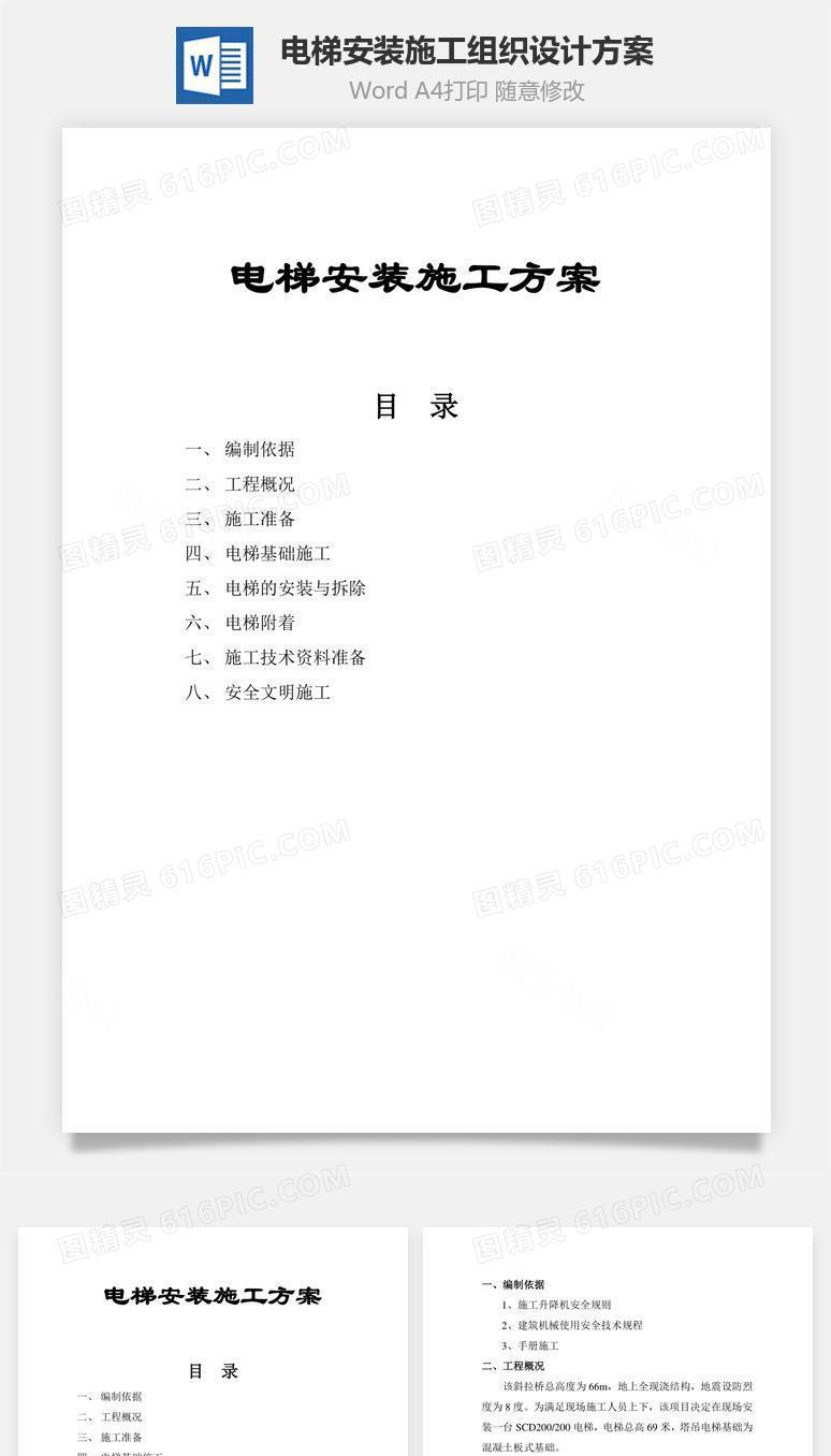 电梯安装施工组织设计方案word文档