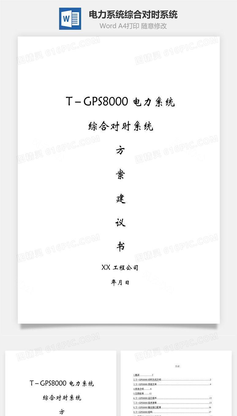 电力系统综合对时系统word文档