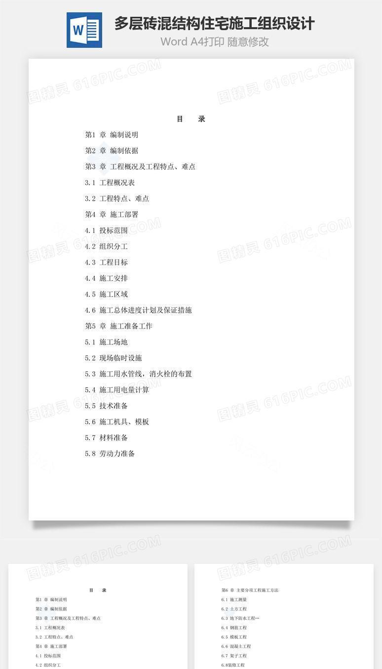 多层砖混结构住宅施工组织设计word文档