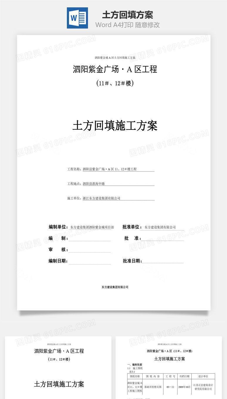 土方回填方案word文档