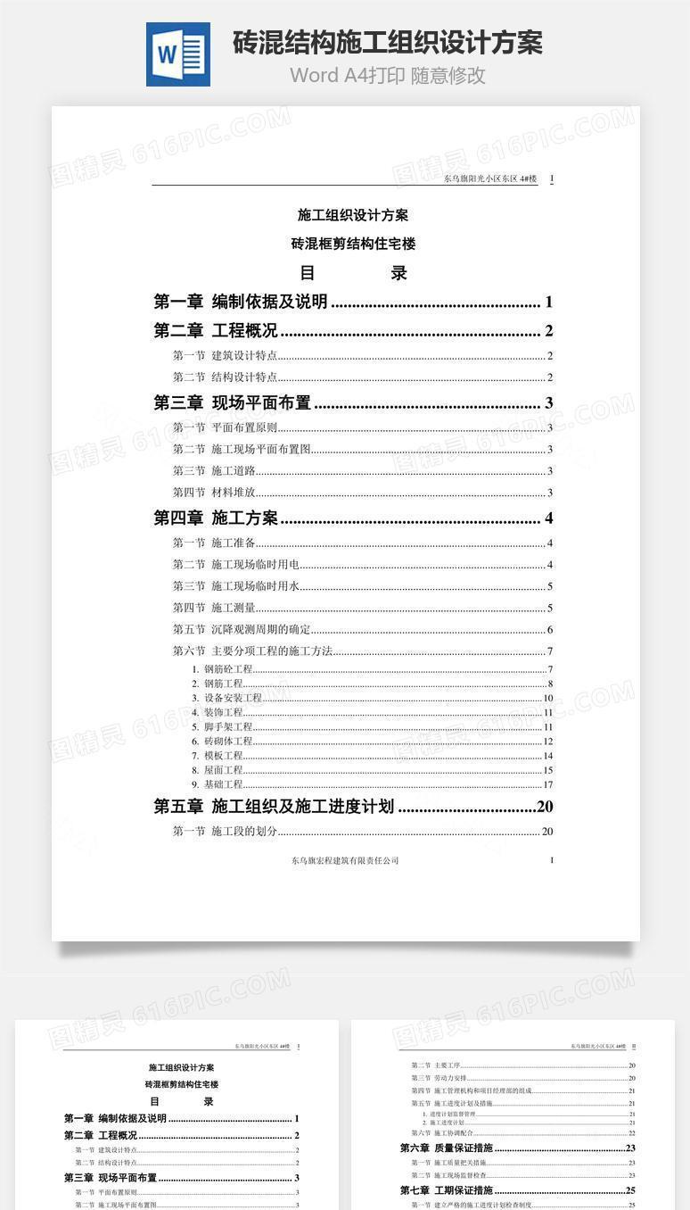 砖混结构施工组织设计方案word文档