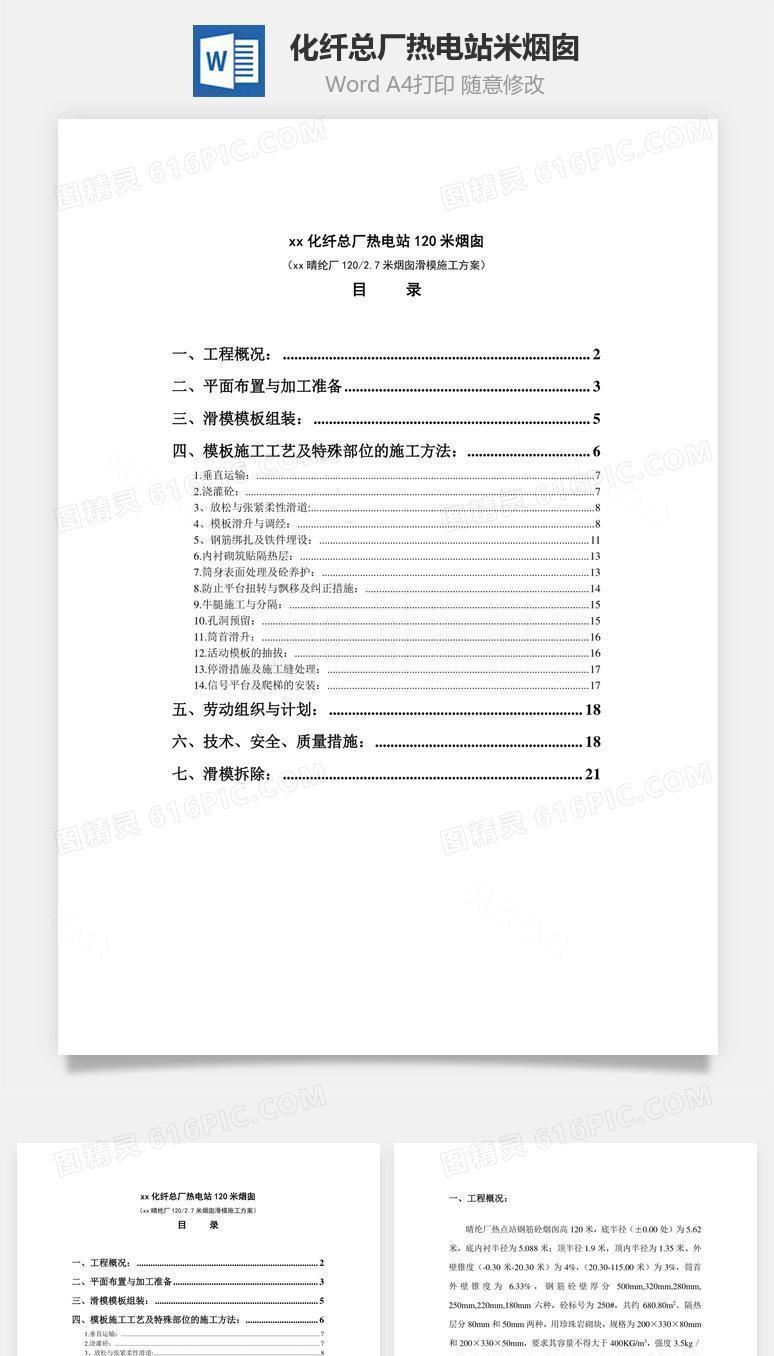 化纤总厂热电站米烟囱word文档