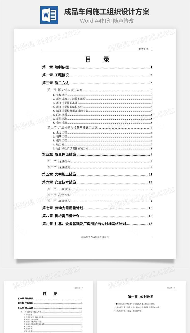 成品车间施工组织设计方案word文档